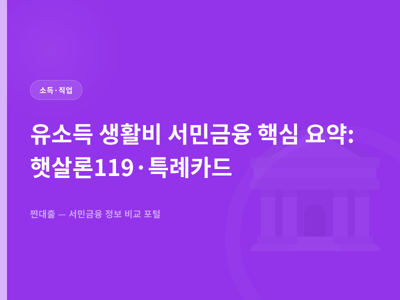 유소득 생활비 서민금융 핵심 요약: 햇살론119·특례카드