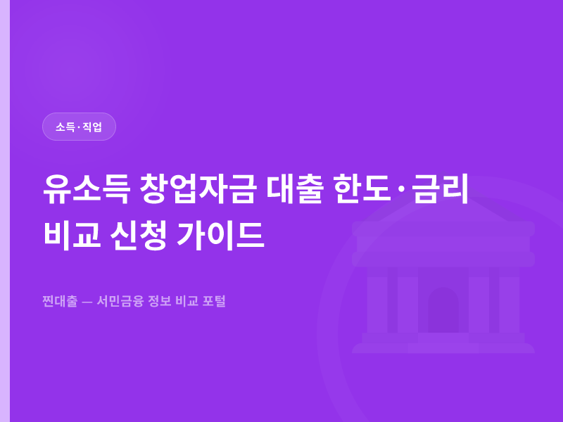 유소득 창업자금 대출 한도·금리 비교 신청 가이드