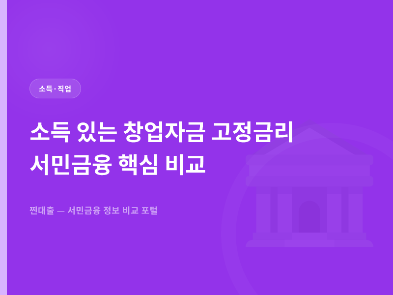 소득 있는 창업자금 고정금리 서민금융 핵심 비교