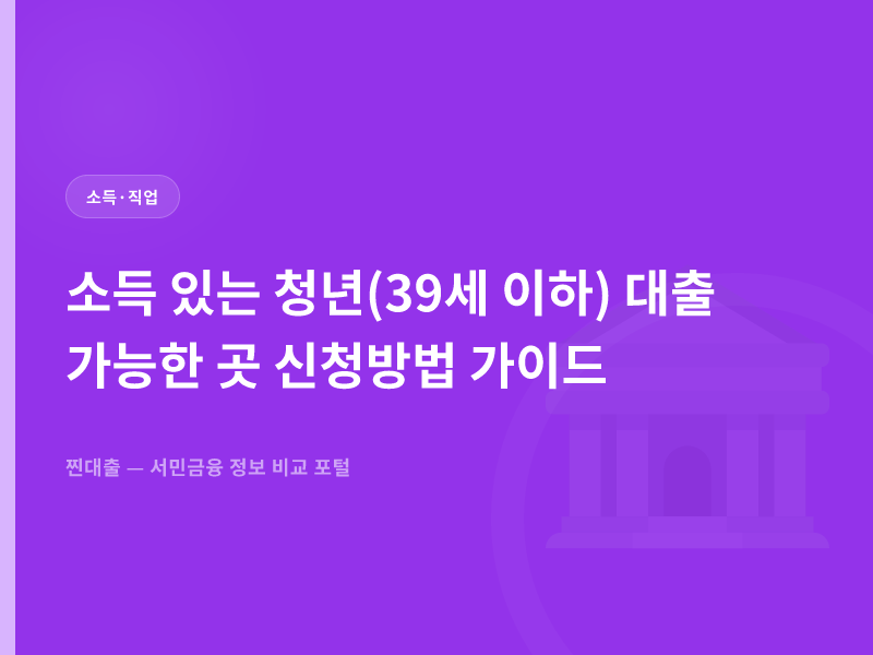 소득 있는 청년(39세 이하) 대출 가능한 곳 신청방법 가이드