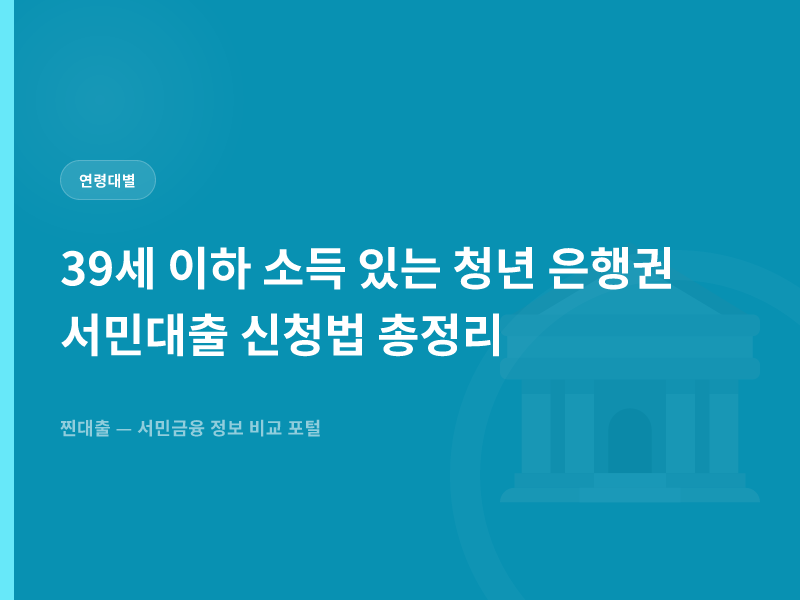39세 이하 소득 있는 청년 은행권 서민대출 신청법 총정리