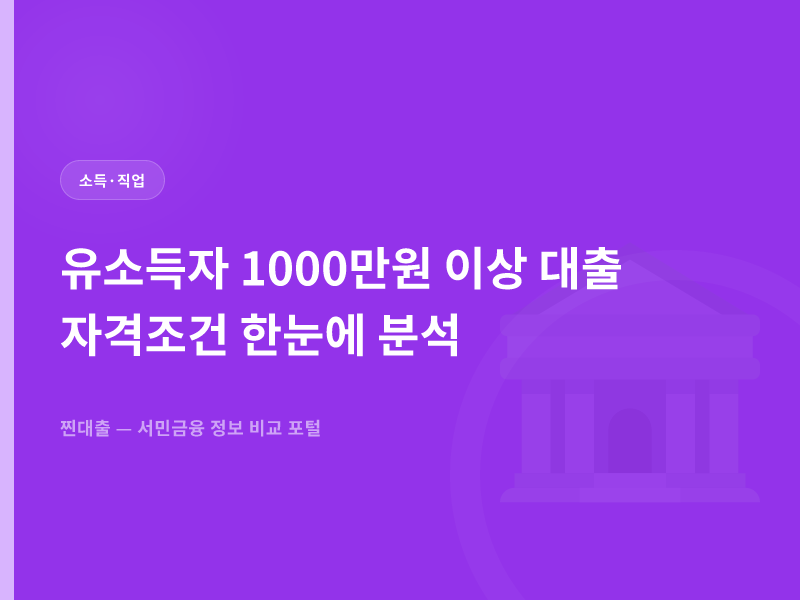 유소득자 1000만원 이상 대출 자격조건 한눈에 분석