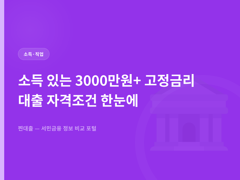 소득 있는 3000만원+ 고정금리 대출 자격조건 한눈에