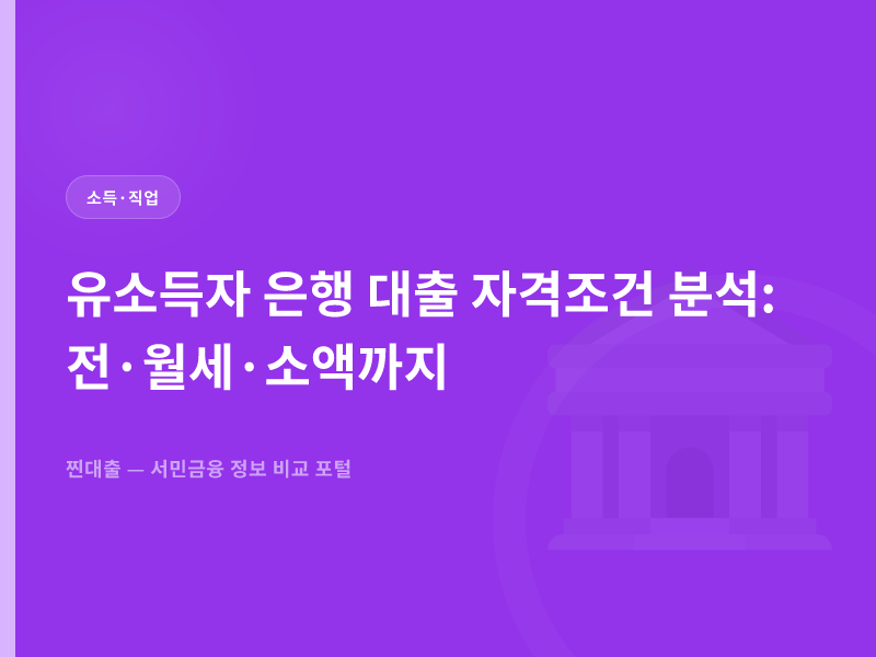 유소득자 은행 대출 자격조건 분석: 전·월세·소액까지