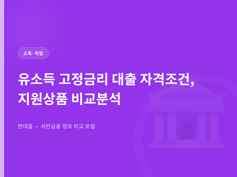 유소득 고정금리 대출 자격조건, 지원상품 비교분석
