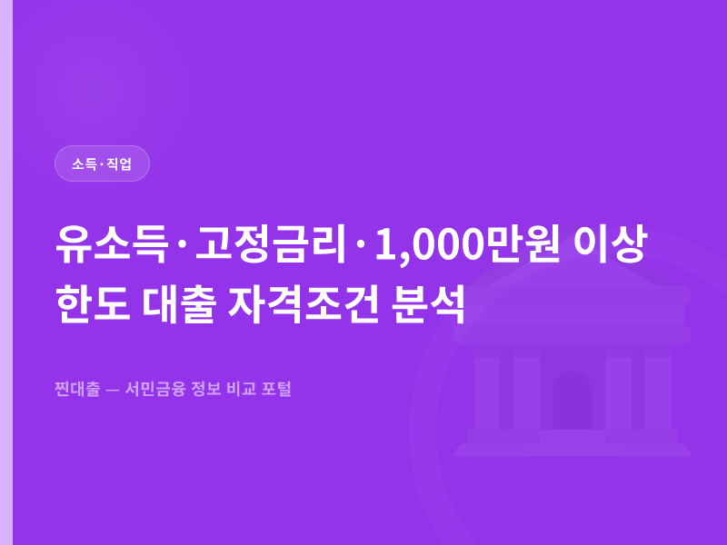 유소득·고정금리·1,000만원 이상 한도 대출 자격조건 분석