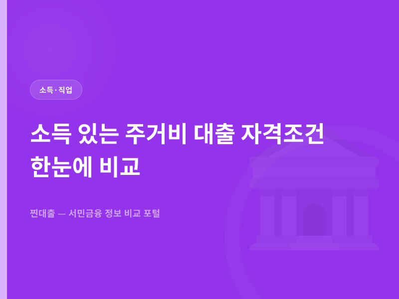 소득 있는 주거비 대출 자격조건 한눈에 비교