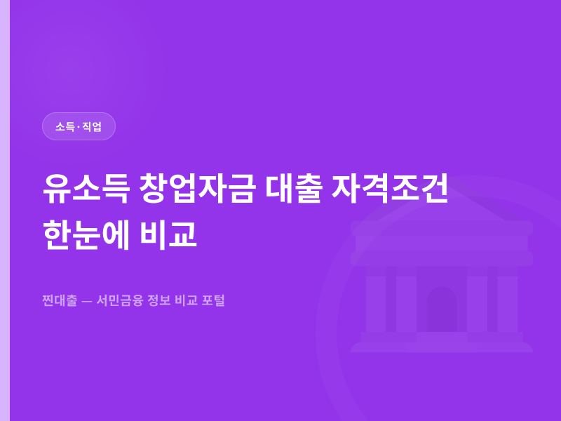 유소득 창업자금 대출 자격조건 한눈에 비교