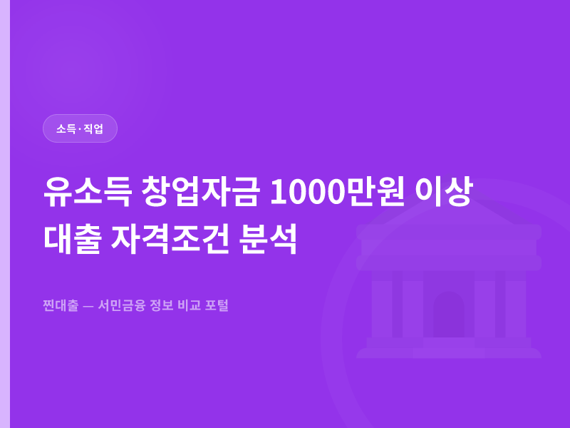 유소득 창업자금 1000만원 이상 대출 자격조건 분석