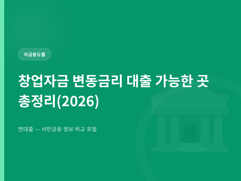 창업자금 변동금리 대출 가능한 곳 총정리(2026)