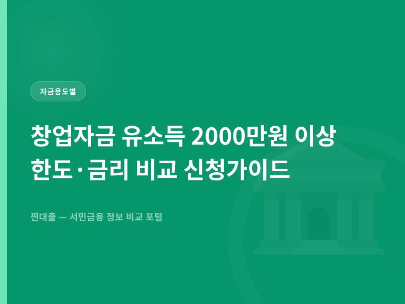 창업자금 유소득 2000만원 이상 한도·금리 비교 신청가이드