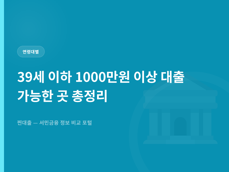 39세 이하 1000만원 이상 대출 가능한 곳 총정리