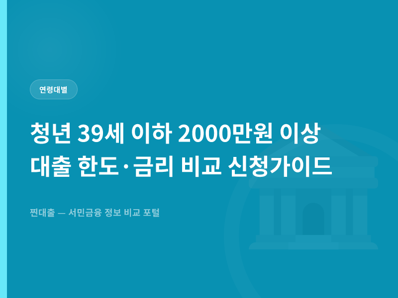 청년 39세 이하 2000만원 이상 대출 한도·금리 비교 신청가이드