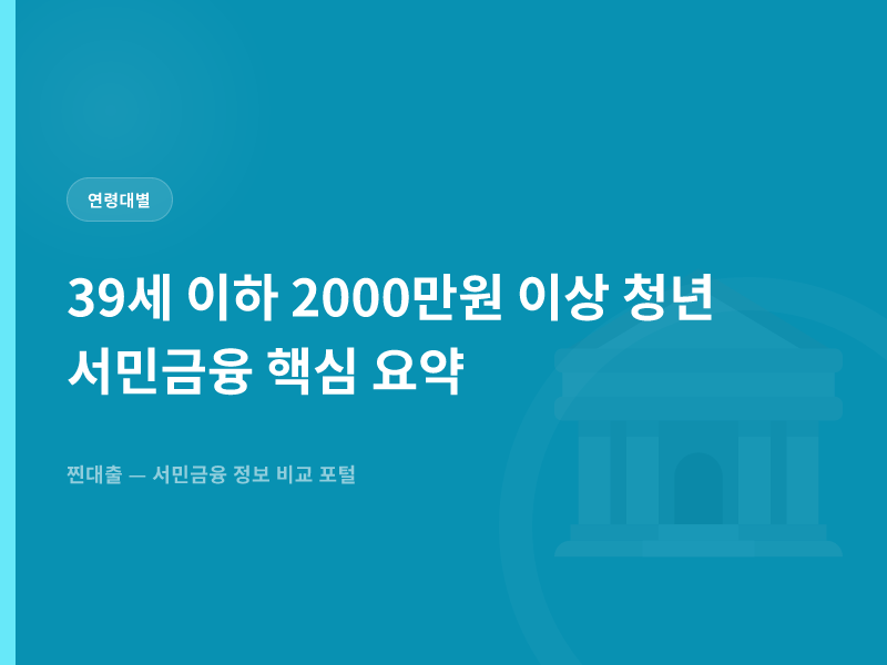 39세 이하 2000만원 이상 청년 서민금융 핵심 요약
