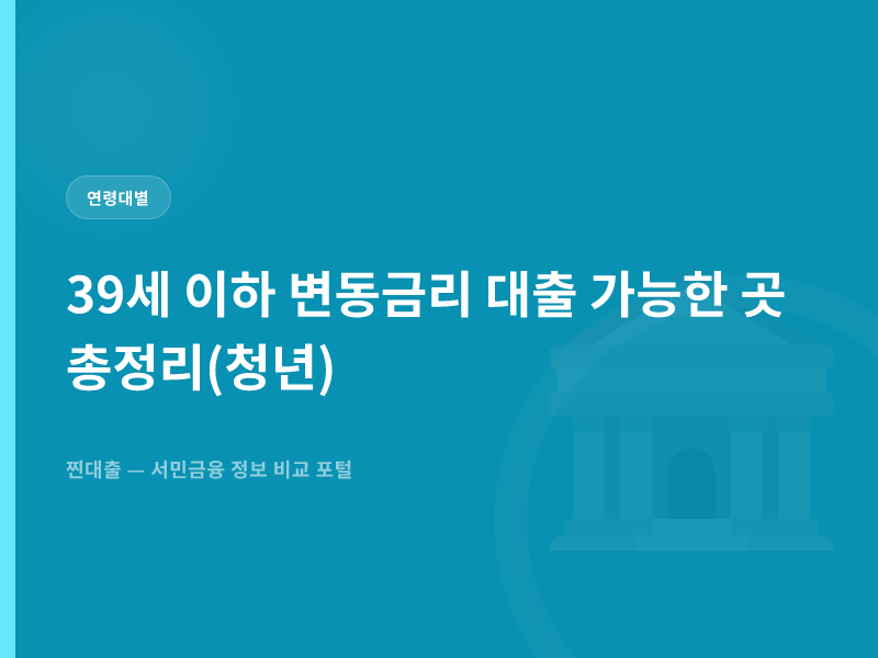 39세 이하 변동금리 대출 가능한 곳 총정리(청년)