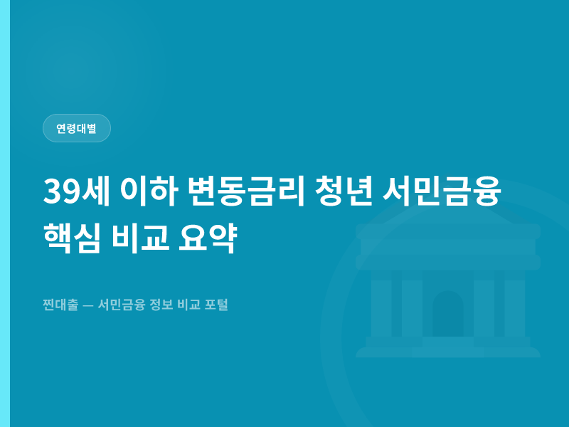 39세 이하 변동금리 청년 서민금융 핵심 비교 요약