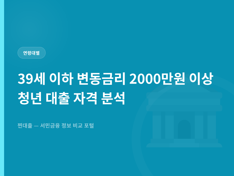 39세 이하 변동금리 2000만원 이상 청년 대출 자격 분석
